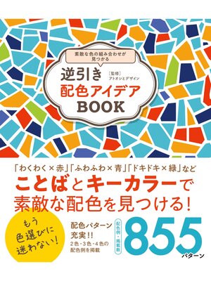 cover image of 逆引き配色アイデアBOOK